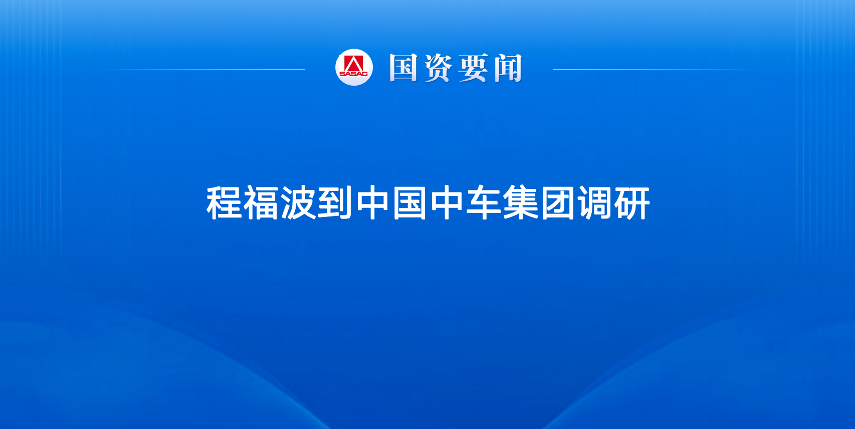 程福波到中国中车集团调研