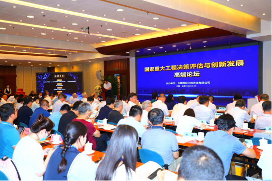 国家重大工程决策评估与创新发展高端论坛在京举行-国资论坛