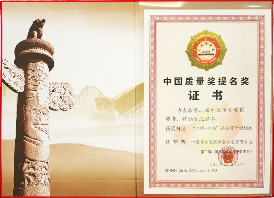 中国黄金喜获第二届中国质量奖提名奖
