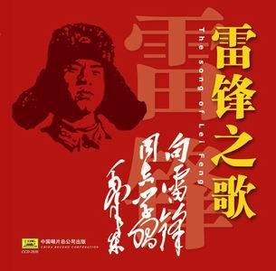 等五部;歌曲《雷锋