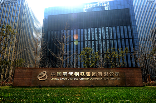 标普对宝武集团的评级展望上调为"稳定"