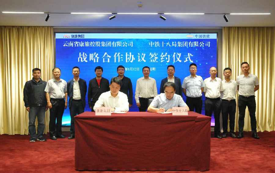 云南康旅集团与中铁十八局集团签署战略合作协议-国资论坛