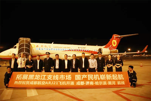 成都航空具有自主知识产权的ARJ21飞机首次执飞成都—哈尔滨航线