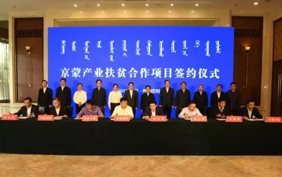 北京42家企业与内蒙古自治区国贫旗县进行项目对接