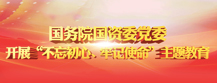 国务院国资委党委开展“不忘初心、牢记使命”主题教育