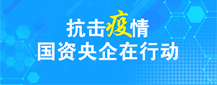 抗击疫情 国资央企在行动