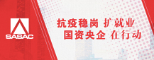 抗疫稳岗扩就业 国资央企在行动