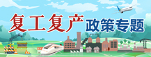 复工复产政策专题