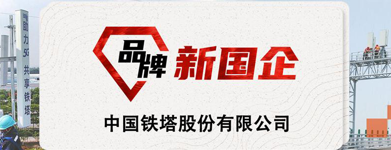 品牌新国企 中国铁塔股份有限公司