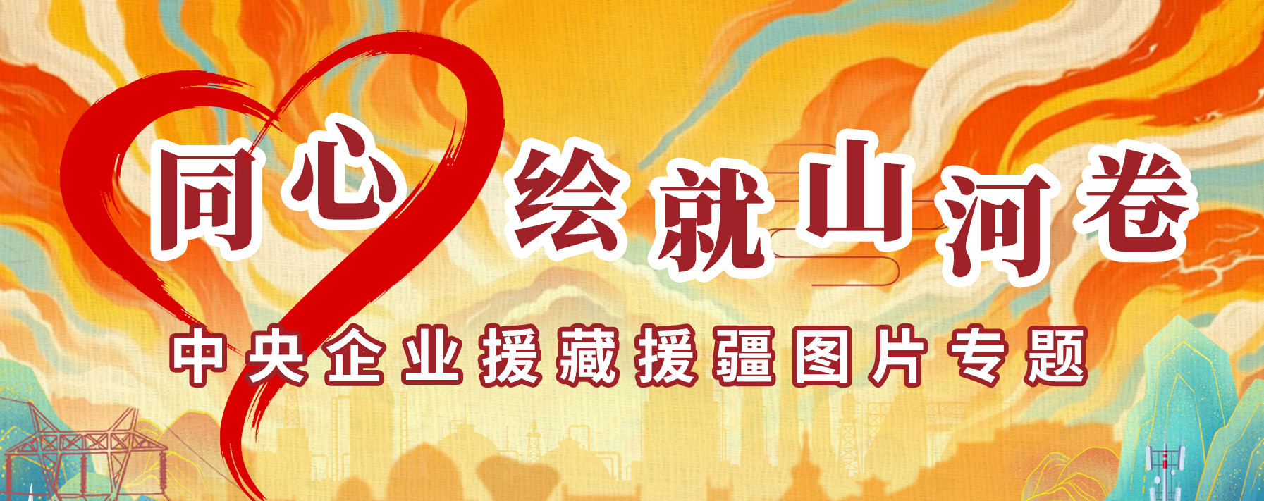 同心绘就山河卷 中央企业援藏援疆图片专题