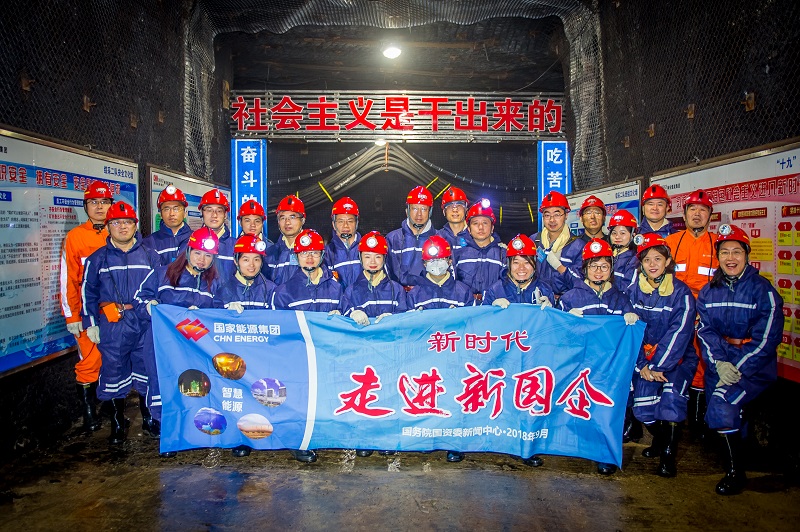 9月18日“新时代·走进新国企”活动，走进神东煤炭集团。