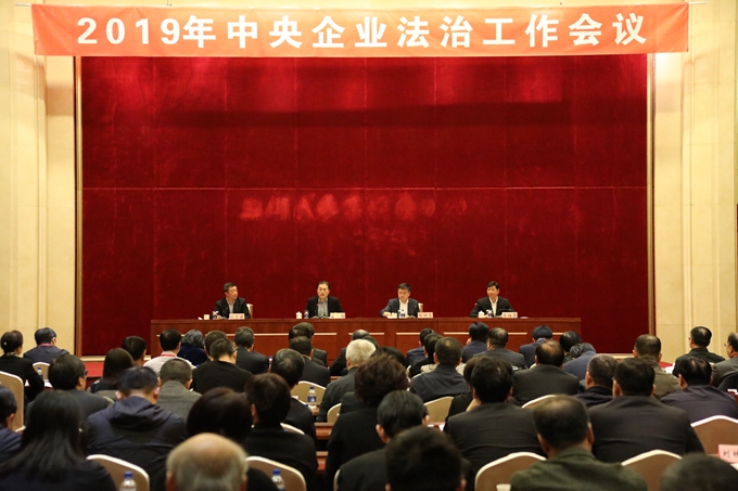 翁杰明出席2019年中央企业法治工作会并讲话－国务院国有资产监督管理委员会