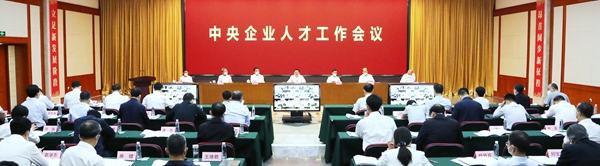 国资委党委召开中央企业人才工作会议 深入学习贯彻习近平总书记关于做好新时代人才工