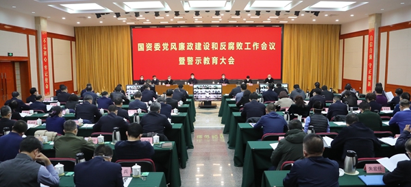 国资委召开党风廉政建设和反腐败工作会议暨警示教育大会 贯彻全面从严治党战略部署