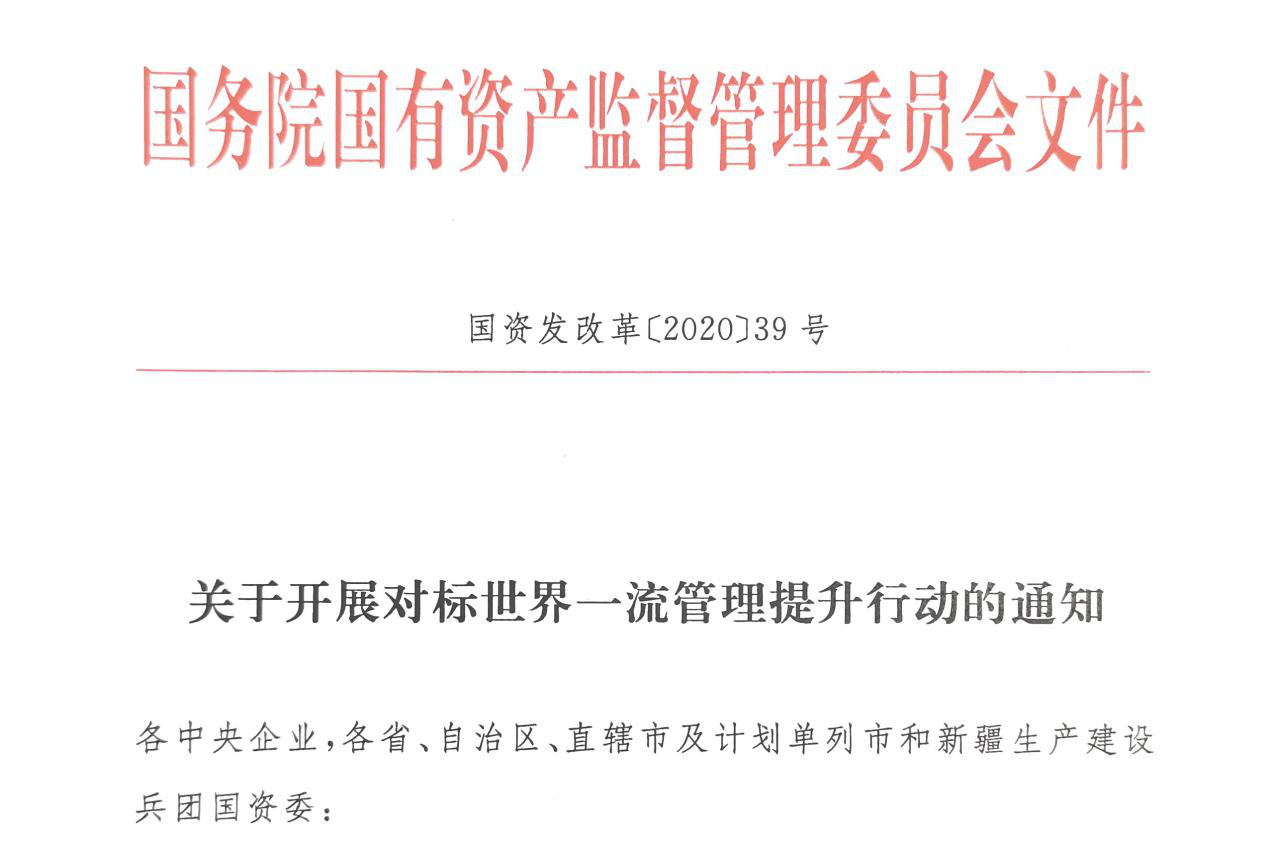 向管理要质量要效益要增长 增强竞争力创新力控制力影响力抗风险能力 国资委深入推进国有重点企业对标世界一流管理提升行动