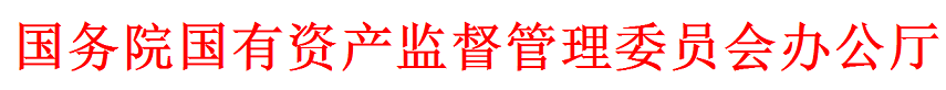 关于印发创建世界一流示范企业和专精特新示范企业名单的通知