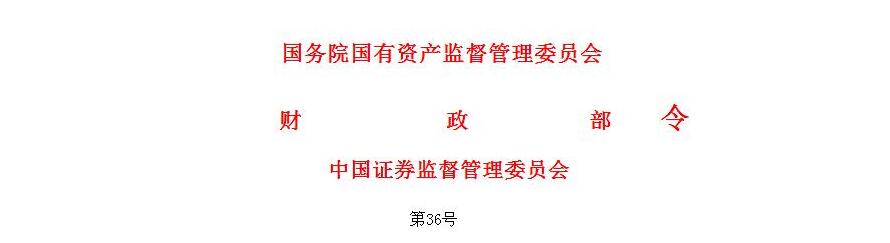 上市公司国有股权监督管理办法－国务院国有资产监督管理委员会股权激励方案