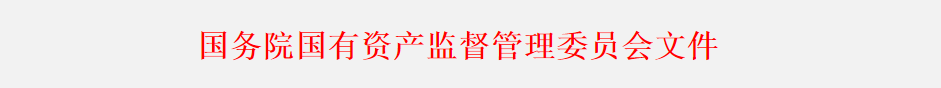 关于积极参与保障性住房开发建设有关事项的通知－国务院国有资产监督管理委员会