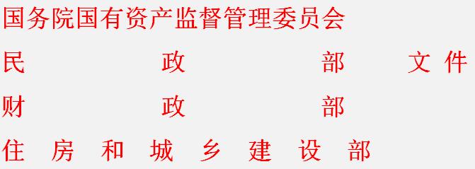 国资委等四部委发布关于国有企业办市政、社区