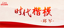 “时代楷模”邱军