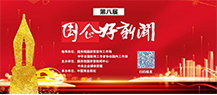 第八届国企好新闻