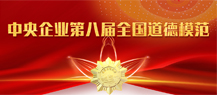 中央企业第八届全国道德模范