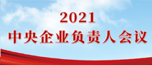 2021年中央企业负责人会议