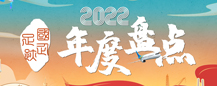 国企足迹·2022年度盘点