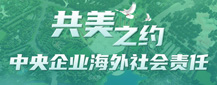 共美之约 中央企业海外社会责任