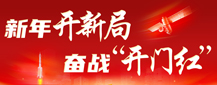 新年开新局 奋战“开门红”