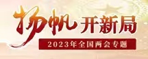 扬帆开新局 2023年全国两会专题