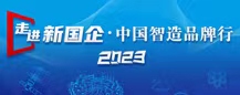 走进新国企·中国智造品牌行