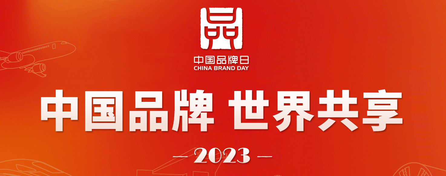 中国品牌 世界共享