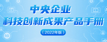 中央企业科技创新成果产品手册（2022年版）