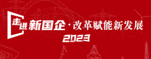 走进新国企·改革赋能新发展