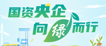 国资央企 向绿而行