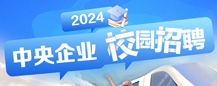 2024年中央企业校园招聘