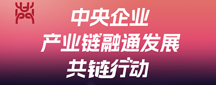 中央企业产业链融通发展共链行动