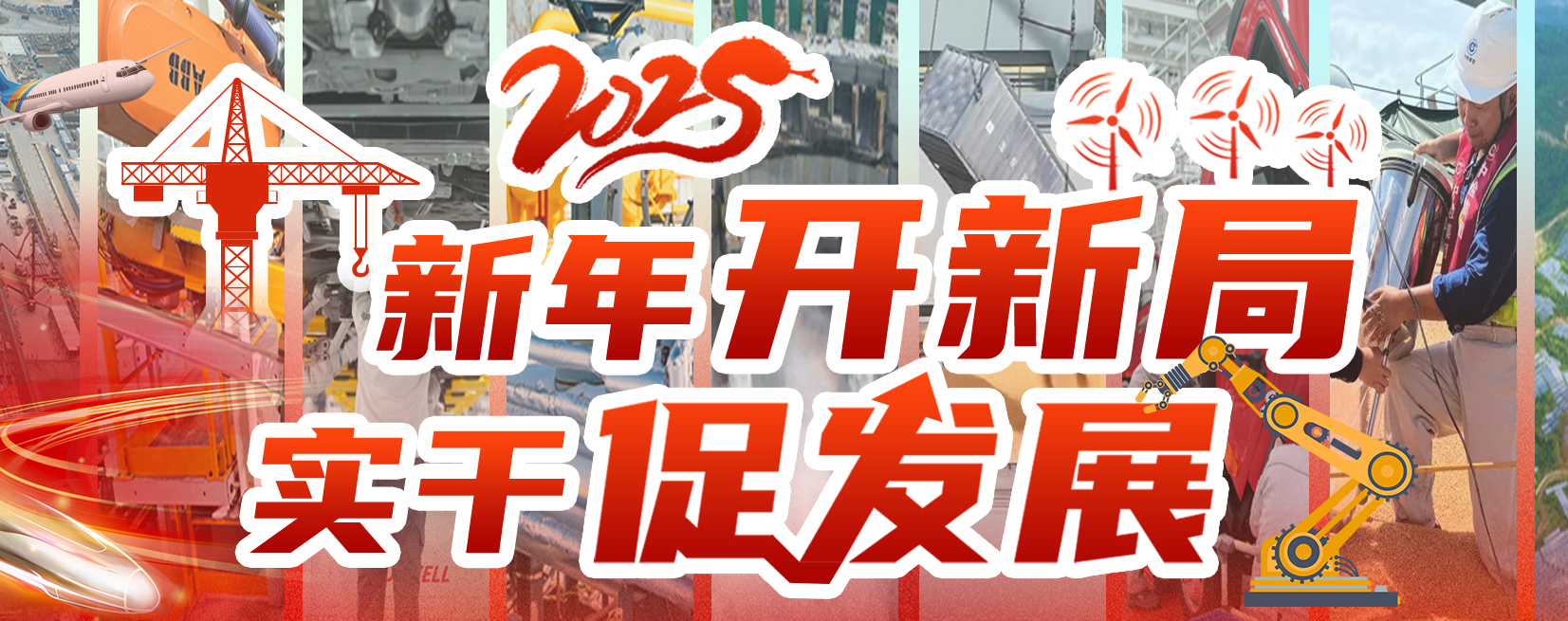 新年开新局 实干促发展  