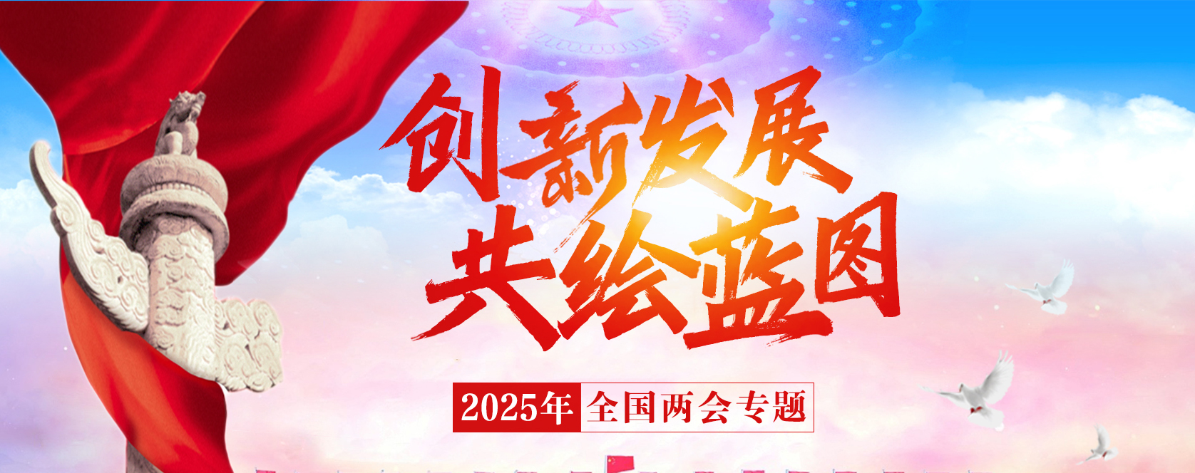 创新发展 共绘蓝图——2025年全国两会专题