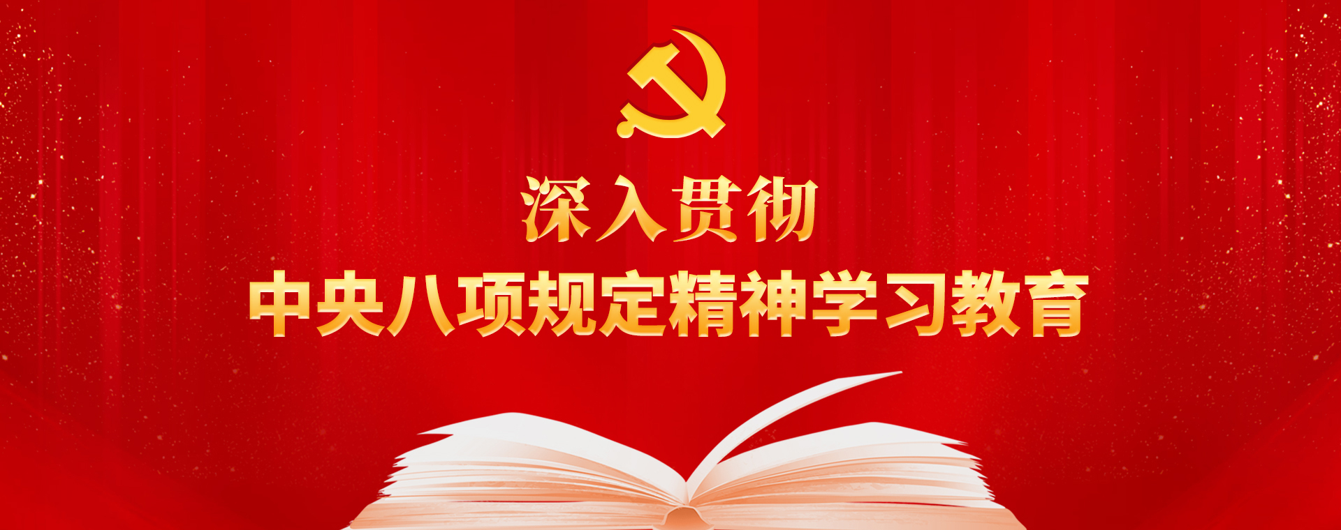 深入贯彻中央八项规定精神学习教育