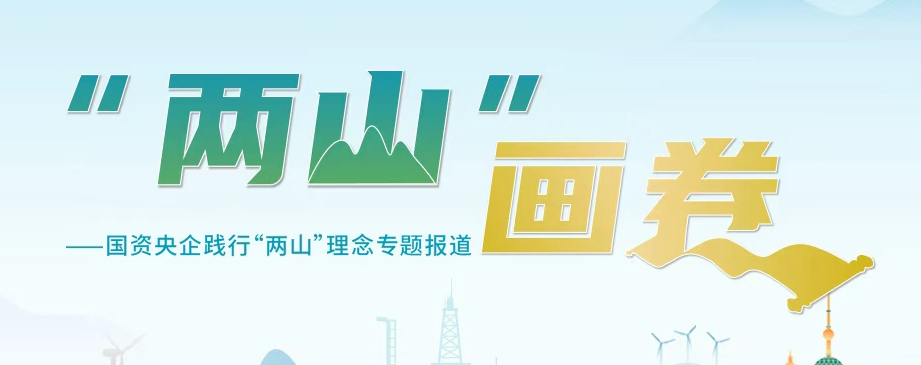 “两山”画卷
