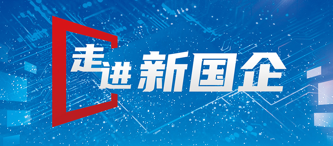 走进新国企