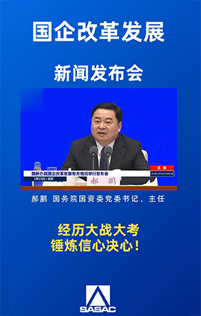 国资委