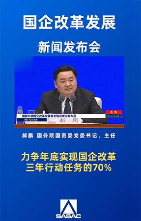 国资委