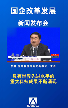 国资委