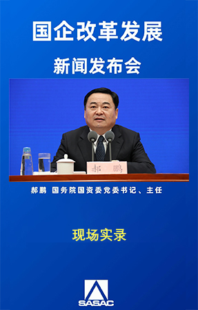 国资委