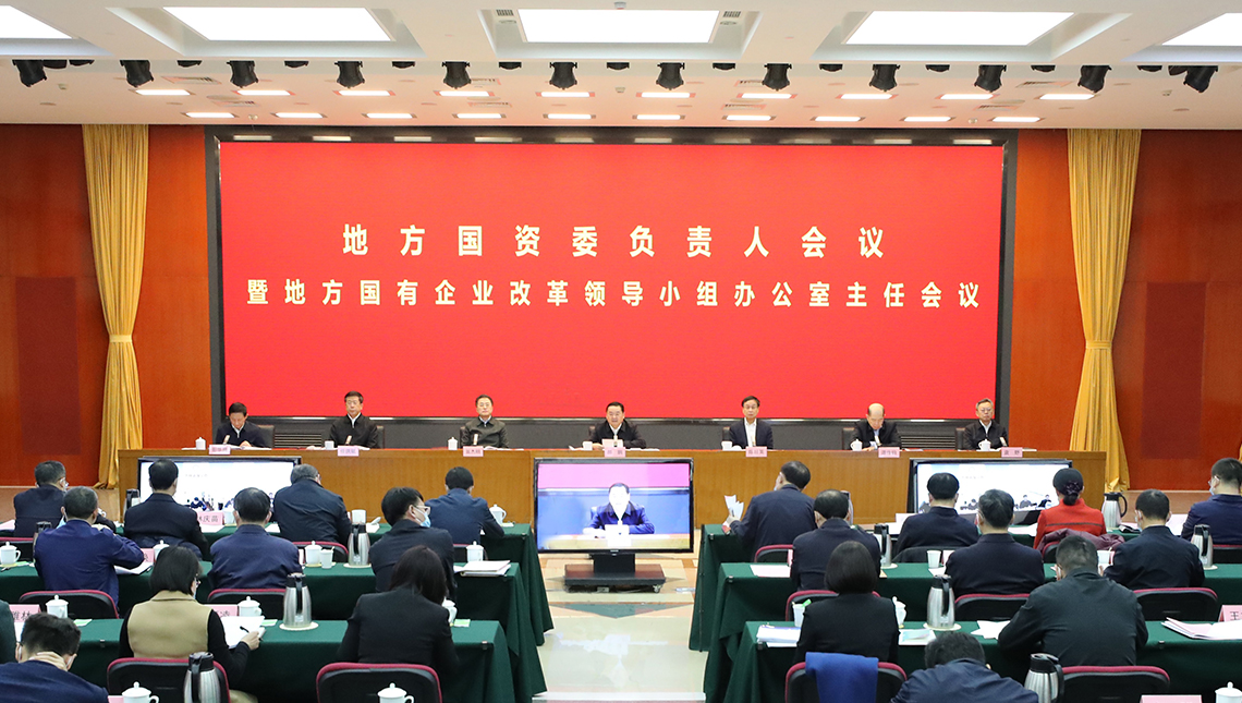 国务院国资委召开地方国资委负责人会议暨地方国有企业改革领导小组办公室主任会议 决战决胜国企改革三年行动 加快推动高质...