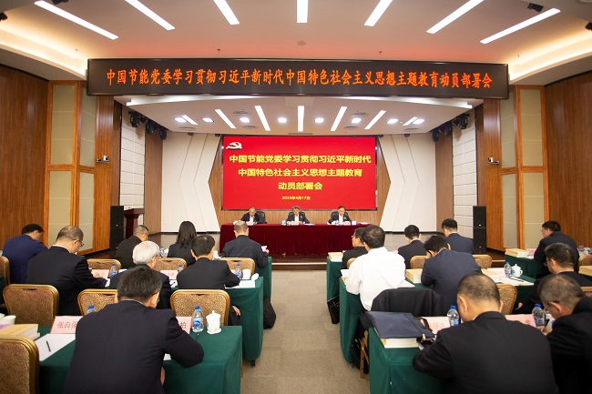 中国节能：在学思践悟中汇聚建设美丽中国强大动能(图1)