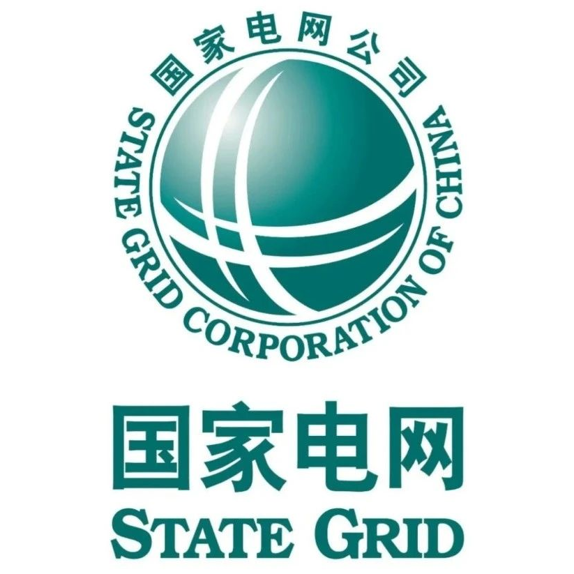 国家电网有限公司
